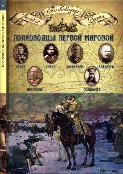 Читайте книги онлайн на Bookidrom.ru! Бесплатные книги в одном клике Н. Копылов - Полководцы Первой мировой войны