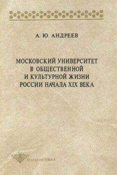 Читайте книги онлайн на Bookidrom.ru! Бесплатные книги в одном клике Андрей Андреев - Московский университет в общественной и культурной жизни России начала XIX века