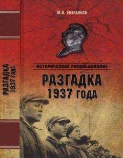 Читайте книги онлайн на Bookidrom.ru! Бесплатные книги в одном клике Юрий Емельянов - Разгадка 1937 года