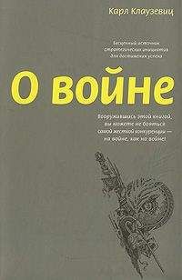 Читайте книги онлайн на Bookidrom.ru! Бесплатные книги в одном клике Карл Клаузевиц - О войне