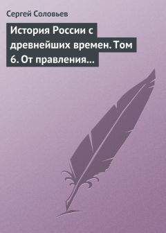 Сергей Соловьев - История России с древнейших времен. Том 6. От правления Василия III Ивановича до кончины Иоанна IV Грозного. 1505–1584 гг.