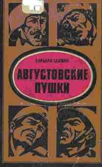 Читайте книги онлайн на Bookidrom.ru! Бесплатные книги в одном клике Барбара Такман - Августовские пушки