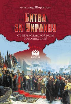 Читайте книги онлайн на Bookidrom.ru! Бесплатные книги в одном клике Александр Широкорад - Битва за Украину. От Переяславской рады до наших дней