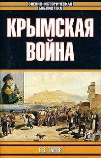 Читайте книги онлайн на Bookidrom.ru! Бесплатные книги в одном клике Евгений Тарле - Крымская война