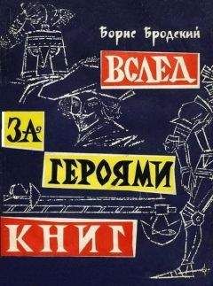 Читайте книги онлайн на Bookidrom.ru! Бесплатные книги в одном клике Борис Бродский - Вслед за героями книг