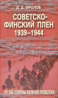 Читайте книги онлайн на Bookidrom.ru! Бесплатные книги в одном клике Дмитрий Фролов - Советско-финскй плен 1939-1944