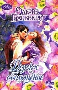 Читайте книги онлайн на Bookidrom.ru! Бесплатные книги в одном клике Элейн Барбьери - Дерзкое обольщение
