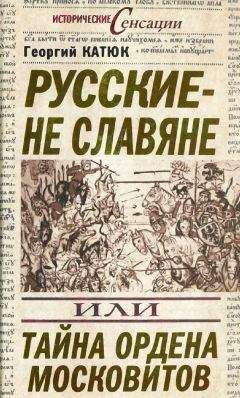 Читайте книги онлайн на Bookidrom.ru! Бесплатные книги в одном клике Георгий Катюк - Русские — не славяне, или Тайна ордена московитов