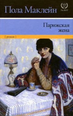 Читайте книги онлайн на Bookidrom.ru! Бесплатные книги в одном клике Пола Маклейн - Парижская жена