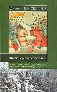 Читайте книги онлайн на Bookidrom.ru! Бесплатные книги в одном клике Джеймс Вассерман - Тамплиеры и ассассины: Стражи небесных тайн
