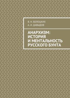 Читайте книги онлайн на Bookidrom.ru! Бесплатные книги в одном клике А. Давыдов - Анархизм: история и ментальность русского бунта