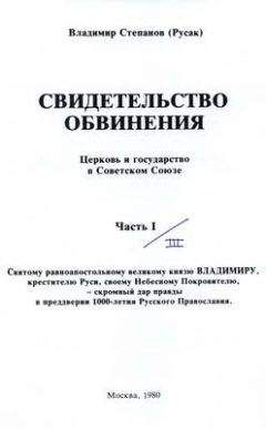 Владимир Русак - Свидетельство обвинения : церковь и государство в Советском Союзе