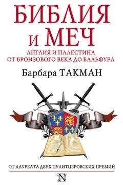 Читайте книги онлайн на Bookidrom.ru! Бесплатные книги в одном клике Барбара Такман - Библия и меч. Англия и Палестина от бронзового века до Бальфура