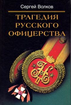 Читайте книги онлайн на Bookidrom.ru! Бесплатные книги в одном клике Сергей Волков - Трагедия русского офицерства