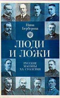 Читайте книги онлайн на Bookidrom.ru! Бесплатные книги в одном клике Нина Берберова - Люди и ложи. Русские масоны XX столетия