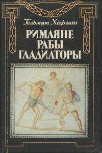 Гельмут Хёфлинг - Римляне, рабы, гладиаторы: Спартак у ворот Рима