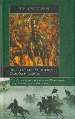 Читайте книги онлайн на Bookidrom.ru! Бесплатные книги в одном клике Турсун Султанов - Чингиз-хан и Чингизиды. Судьба и власть