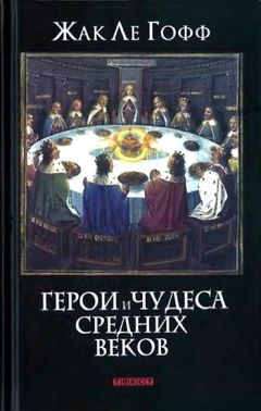 Читайте книги онлайн на Bookidrom.ru! Бесплатные книги в одном клике Жак Ле Гофф - Герои и чудеса Средних веков