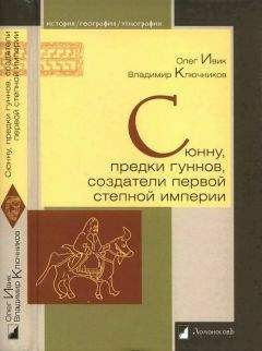 Олег Ивик - Сюнну, предки гуннов, создатели первой степной империи