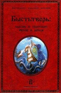 Читайте книги онлайн на Bookidrom.ru! Бесплатные книги в одном клике Светозаръ - Быстьтворь: бытие и творение русов и ариев. Книга 2