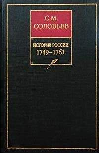 Читайте книги онлайн на Bookidrom.ru! Бесплатные книги в одном клике Сергей Соловьев - История России с древнейших времен. Книга XII. 1749—1761