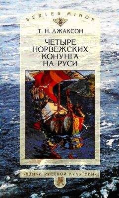 Читайте книги онлайн на Bookidrom.ru! Бесплатные книги в одном клике Татьяна Джаксон - Четыре норвежских конунга на Руси