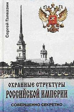 Читайте книги онлайн на Bookidrom.ru! Бесплатные книги в одном клике Сергей Галвазин - Охранные структуры Российской империи