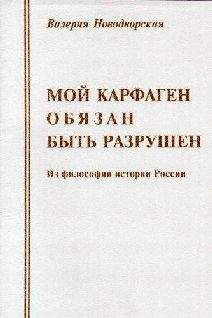 Читайте книги онлайн на Bookidrom.ru! Бесплатные книги в одном клике Валерия Новодворская - Мой Карфаген обязан быть разрушен