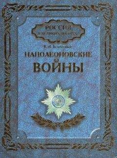 Читайте книги онлайн на Bookidrom.ru! Бесплатные книги в одном клике Виктор Безотосный - Наполеоновские войны