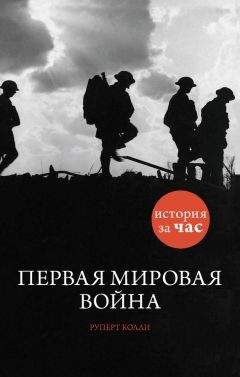 Читайте книги онлайн на Bookidrom.ru! Бесплатные книги в одном клике Руперт Колли - Первая мировая война