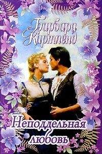 Читайте книги онлайн на Bookidrom.ru! Бесплатные книги в одном клике Барбара Картленд - Неподдельная любовь