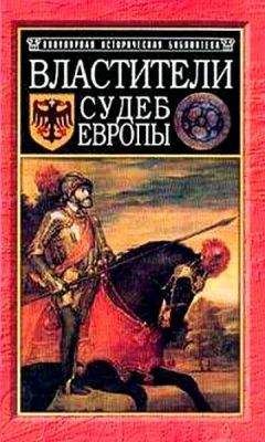 Читайте книги онлайн на Bookidrom.ru! Бесплатные книги в одном клике Юрий Ивонин - Властители судеб Европы: императоры, короли, министры XVI-XVIII вв.