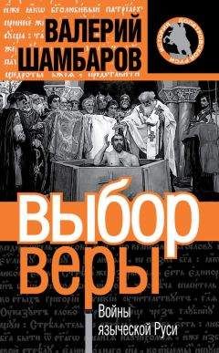 Читайте книги онлайн на Bookidrom.ru! Бесплатные книги в одном клике Валерий Шамбаров - Выбор веры. Войны языческой Руси