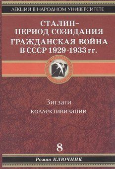 Читайте книги онлайн на Bookidrom.ru! Бесплатные книги в одном клике Роман Ключник - Сталин - период созидания. Гражданская война в СССР 1929-1933 гг