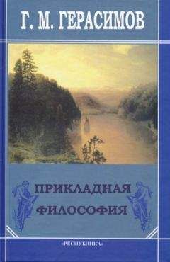 Читайте книги онлайн на Bookidrom.ru! Бесплатные книги в одном клике Георгий Герасимов - Прикладная философия