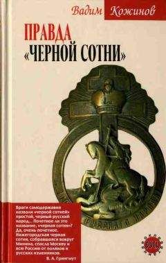 Вадим Кожинов - Правда «Черной сотни»