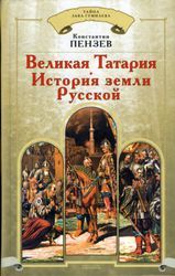 Читайте книги онлайн на Bookidrom.ru! Бесплатные книги в одном клике Константин Пензев - Великая Татария: история земли Русской