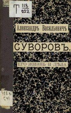 Читайте книги онлайн на Bookidrom.ru! Бесплатные книги в одном клике Николай Телешев - Александр Васильевич Суворов. Его жизнь и дела