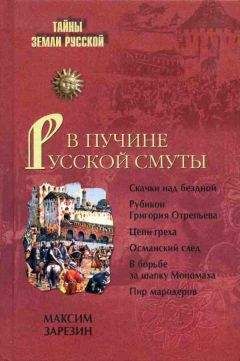 Читайте книги онлайн на Bookidrom.ru! Бесплатные книги в одном клике Максим Зарезин - В пучине Русской Смуты. Невыученные уроки истории