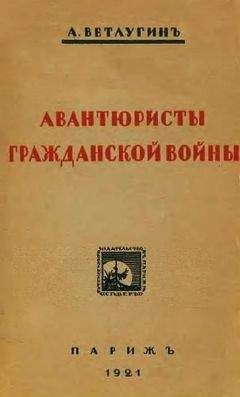 Читайте книги онлайн на Bookidrom.ru! Бесплатные книги в одном клике А. Ветлугин - Авантюристы гражданской войны