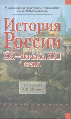 Читайте книги онлайн на Bookidrom.ru! Бесплатные книги в одном клике Леонид Милов - История России ХХ - начала XXI века