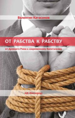 Валентин Катасонов - От рабства к рабству. Древний Рим и современный капитализм