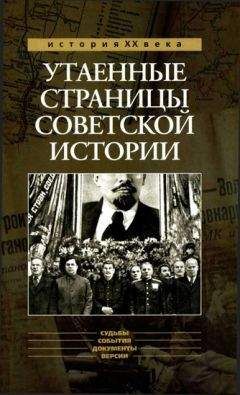 Александр Бондаренко - Утаенные страницы советской истории.