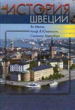 Читайте книги онлайн на Bookidrom.ru! Бесплатные книги в одном клике Ян МЕЛИН и др. - История Швеции