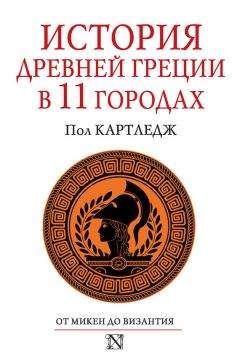 Читайте книги онлайн на Bookidrom.ru! Бесплатные книги в одном клике Пол Картледж - История Древней Греции в 11 городах