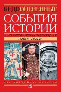 Людвиг Стомма - Недооцененные события истории. Книга исторических заблуждений