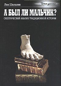 Читайте книги онлайн на Bookidrom.ru! Бесплатные книги в одном клике Лев Шильник - А был ли мальчик? Скептический анализ традиционной истории