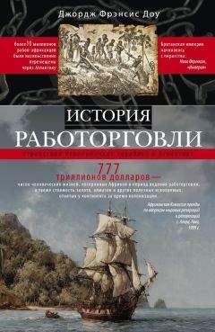 Читайте книги онлайн на Bookidrom.ru! Бесплатные книги в одном клике Джордж Фрэнсис Доу - История работорговли. Странствия невольничьих кораблей в Антлантике