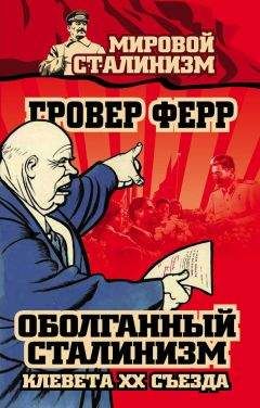 Читайте книги онлайн на Bookidrom.ru! Бесплатные книги в одном клике Гровер Ферр - Оболганный сталинизм. Клевета XX съезда