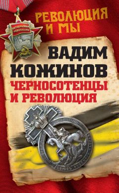 Читайте книги онлайн на Bookidrom.ru! Бесплатные книги в одном клике Вадим Кожинов - Черносотенцы и Революция